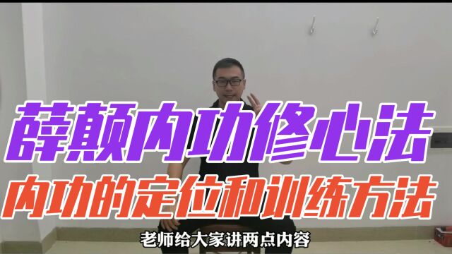 薛颠内功修心法内功的定位和训练大纲