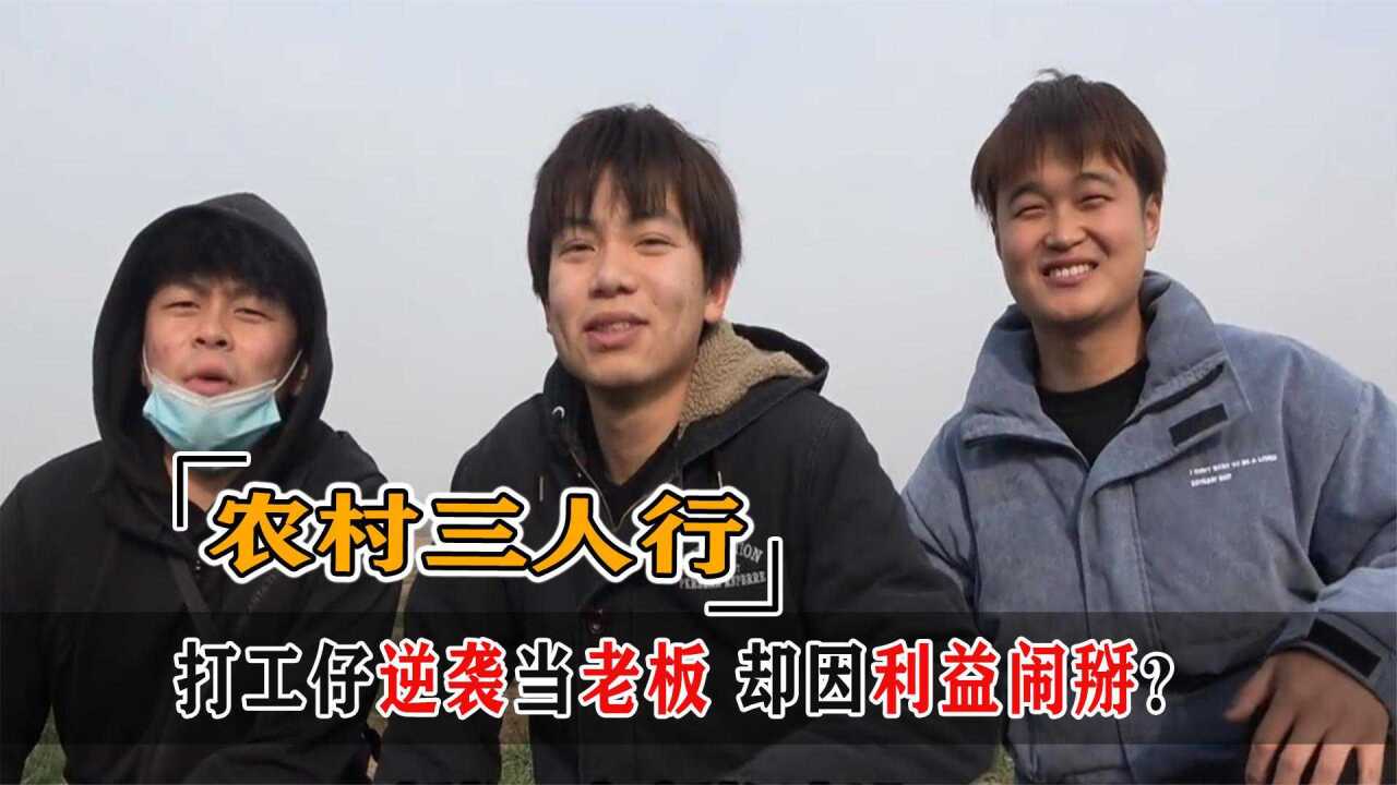 农村三人行又要散伙?