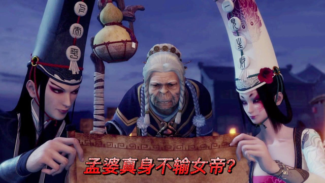 《不良人》孟婆真身尤物,美貌不输女帝?不良帅一语道破玄机!