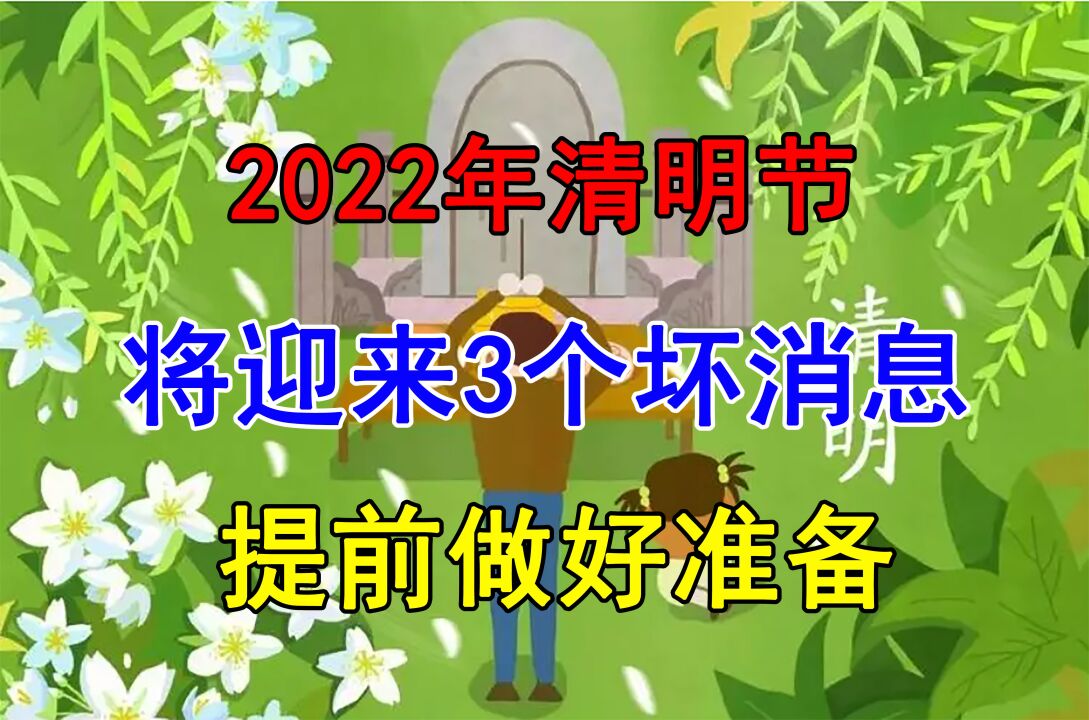 2022年清明節假期將迎來3個壞消息,誰都無法躲避,早了解早準備