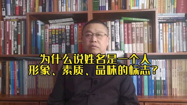 起名知识讲解:为什么说姓名是一个人形象、素质、品味的标志?