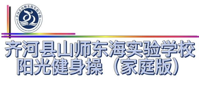 齐河县山师东海实验学校阳光健身操