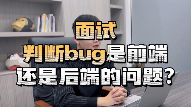 【软件测试】软件测试面试题:如何判断BUG是前端还是后端问题