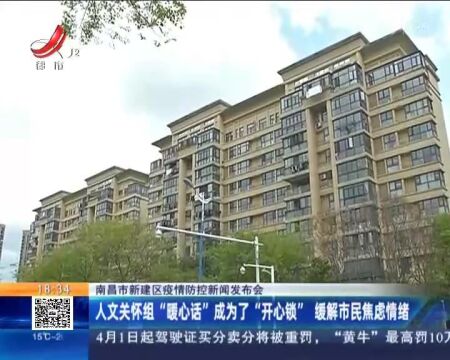 南昌市新建区疫情防控新闻发布会:人文关怀组“暖心话”成为了“开心锁” 缓解市民焦虑情绪