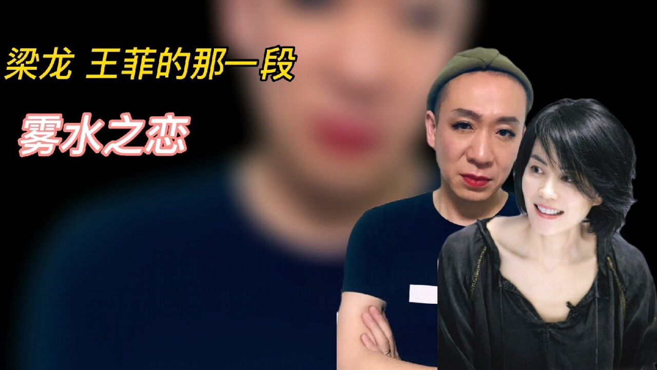 "摇滚教母"梁龙,与歌坛"天后"王菲的爱情故事