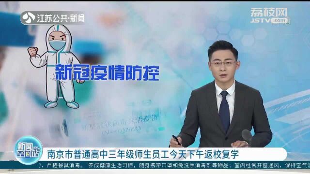 南京市普通高中三年级师生员工今天下午返校复学