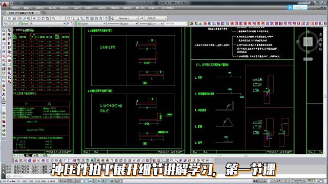 在CAD五金模具设计中,冲压件拍平展开细节讲解学习,第一节课