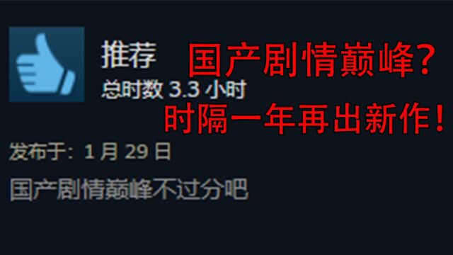 曾经感动千万玩家的国产游戏!时隔一年再出新作!