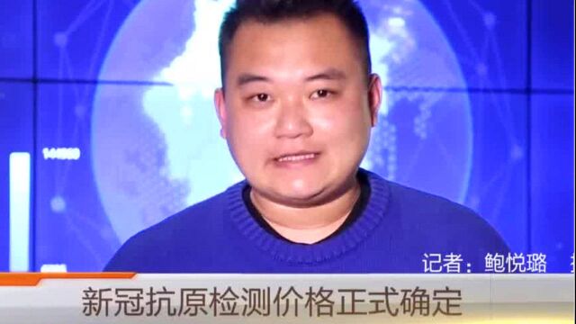 新冠抗原检测价格正式确定