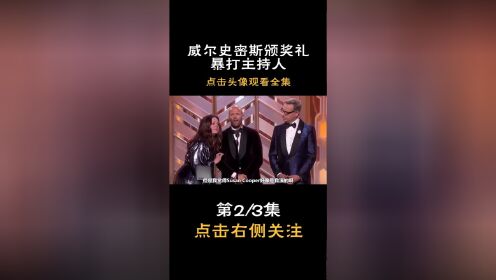 威尔史密斯上台掌掴主持人！骂脏话被消音，好莱坞式疯狂惊呆众人