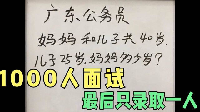 广东公务员面试:妈妈和儿子共40岁,儿子25岁,妈妈多大?太奇葩