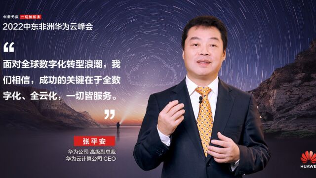 在2022中东非洲华为云峰会上,华为云CEO张平安发表主题致辞