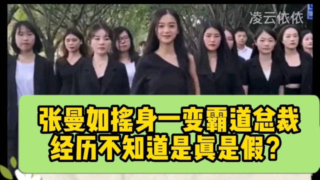 张曼如摇身一变霸道总裁,经历不知道是真是假?