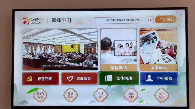 华数电视学习平台——银耀平阳