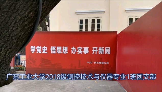 广东工业大学2018级测控技术与仪器专业1班团支部