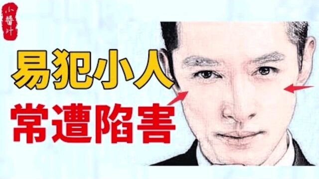 命理运势:15种面相特征“易犯小人,长遭陷害”,为人处世需谨慎!