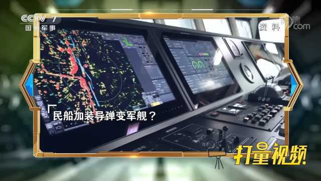 民船加装导弹变军舰?台当局谋“独”挑衅用心险恶