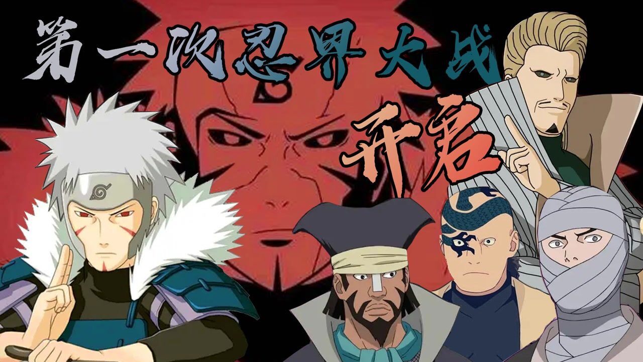 火影编年史05:千手柱间"身亡",第一次忍界大战开启