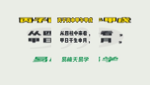 [图]八字测算：丙子丙申甲午甲戌 易楠天