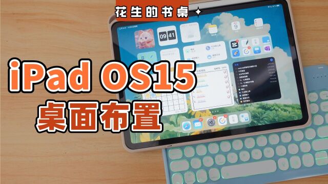 如何装备学习型iPad?这样的iPad桌面绝了!生产力爆棚!