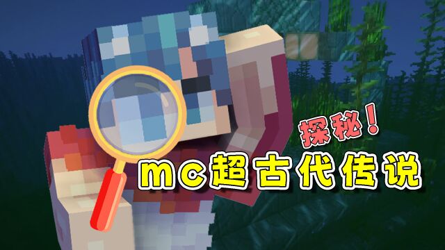 我的世界:mc中存在超古代文明吗?这些遗迹就是证据!