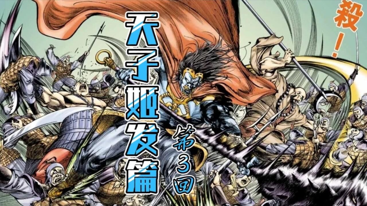 天子传奇【姬发篇】3:白雪惨遭蹂躏,护鼎之战大幕拉开!