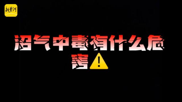 沼气中毒有什么危害?使用沼气的注意事项有哪些?