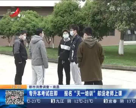 【都市消费调查】南昌:专升本考试在即 报名“天一培训”却没老师上课