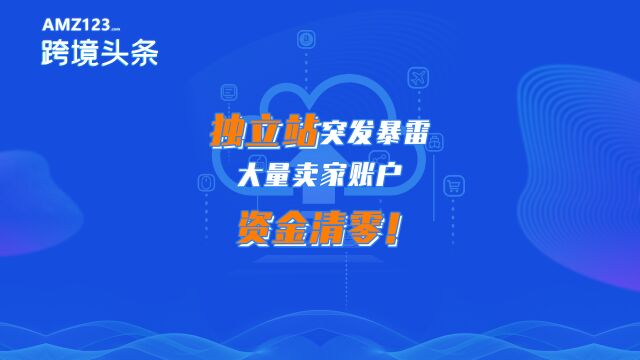 独立站大扫荡?大量卖家遭封号,PayPal划扣全部资金!