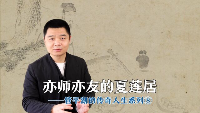 【古琴对话/刘晓睿】亦师亦友的夏莲居——管平湖的传奇人生⑧