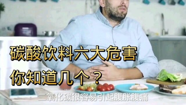 你喜欢喝碳酸饮料吗?你知道碳酸饮料的六大危害吗?