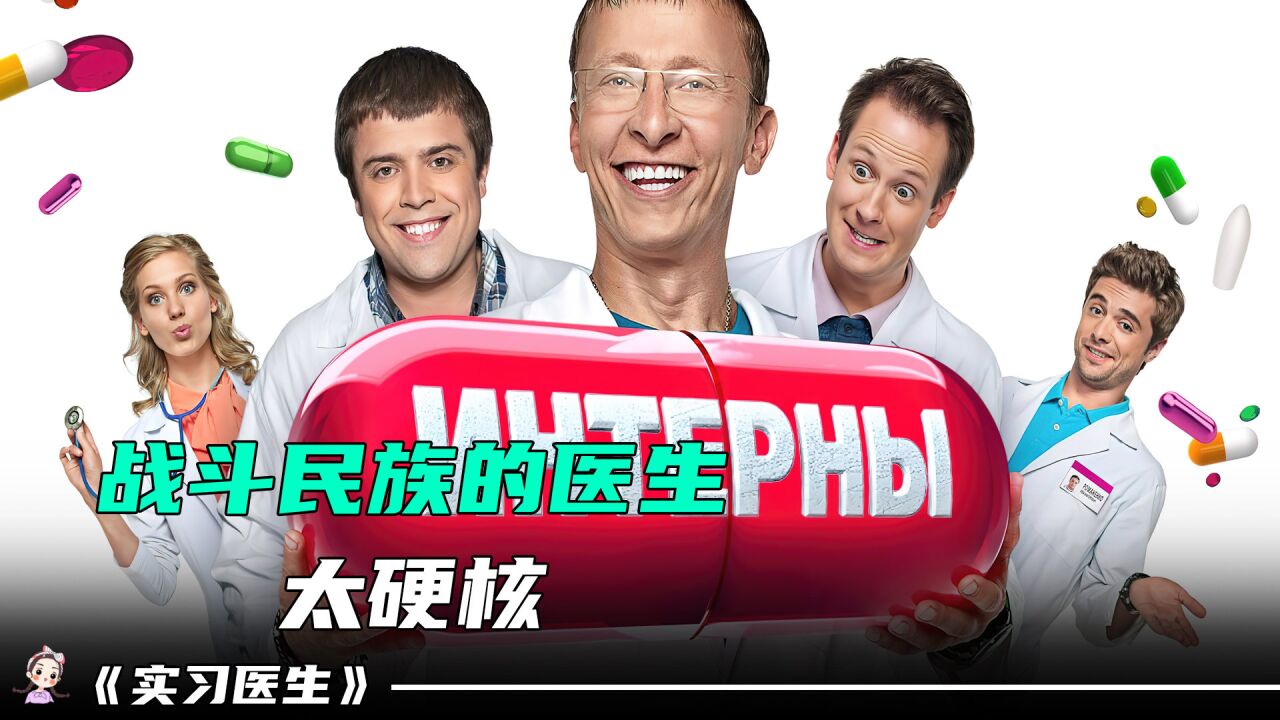 实习医生全集_高清1080P在线观看平台_腾讯视频