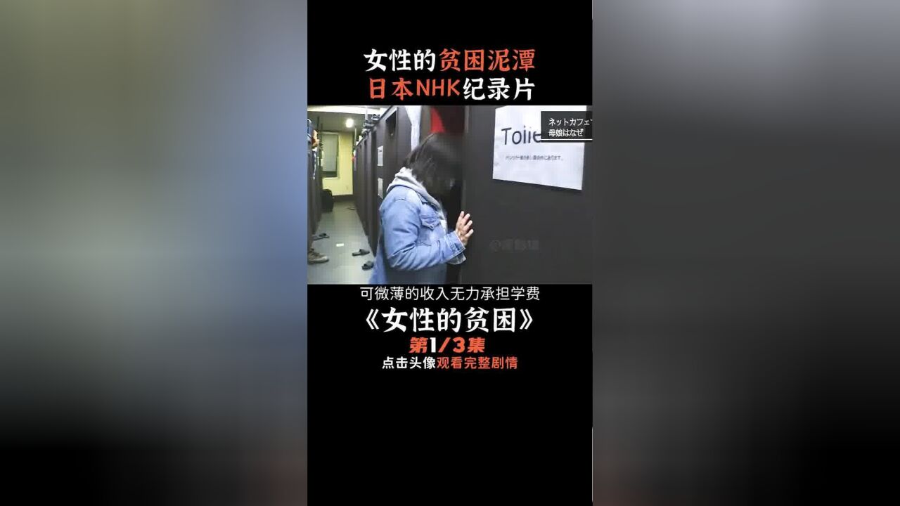 纪录片日本网吧难民,贫穷姐妹荒废学业,忍饥挨饿网吧过夜