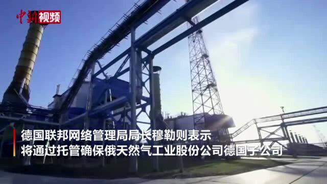 德国政府将临时托管俄天然气公司德国子公司