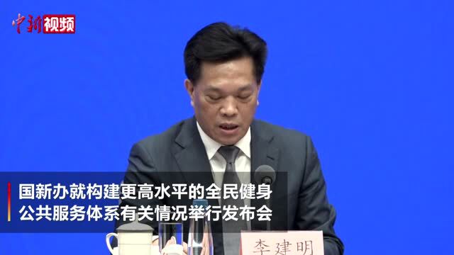 国家体育总局:打造城镇社区15分钟健身圈