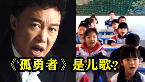 [图]陈奕迅：万万想不到，《孤勇者》火遍全国小学，竟成了一首儿歌？