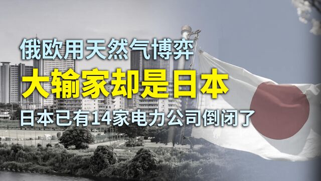 俄欧用天然气博弈,大输家却是日本,日本已有14家电力公司倒闭