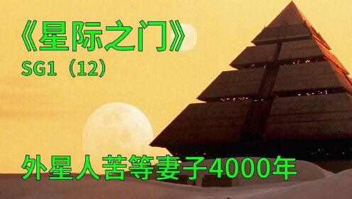 星际之门SG1第12集：外星人苦等妻子4000年，却得到这样的结果