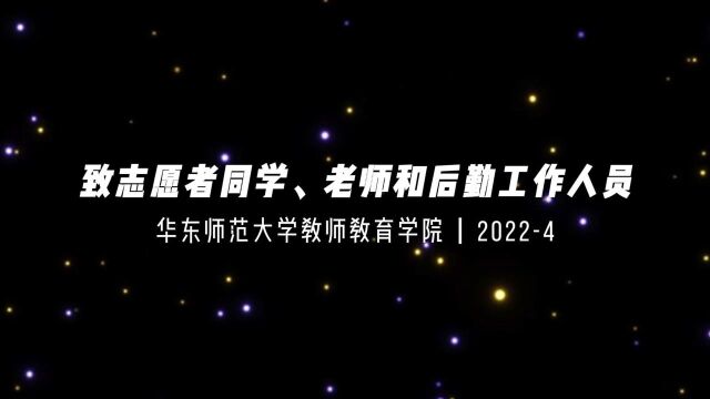 华东师大教师教育学院致敬志愿者、后勤人员