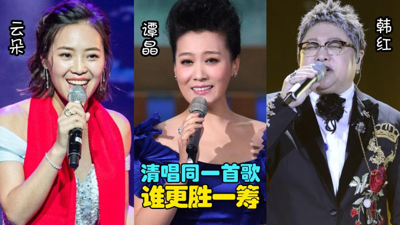 云朵,谭晶,韩红唱功对比,都去掉伴奏后唱同一首歌,谁更胜一筹