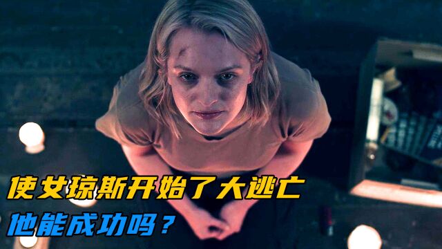 “使女”琼斯决定大逃亡,她能成功吗?《使女的故事》