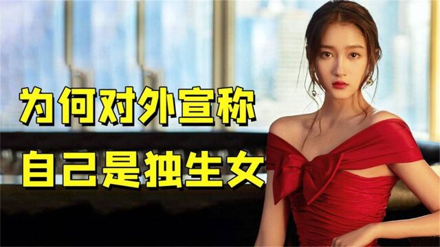 亲姐去世多年,父亲却对外称关晓彤是独生女,这是为何?