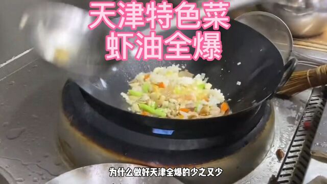 天津特色菜“全爆”的传统做法,看一遍就学会!厨师长来揭秘