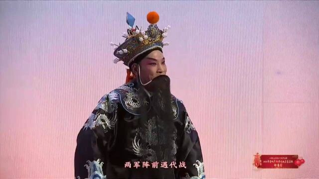 上党梆子《武家坡》选段 郭孝明领衔