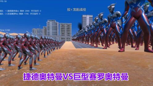 史诗战争模拟器:2000个捷德奥特曼VS1700个巨型赛罗奥特曼_高清1080P在线观看平台_腾讯视频