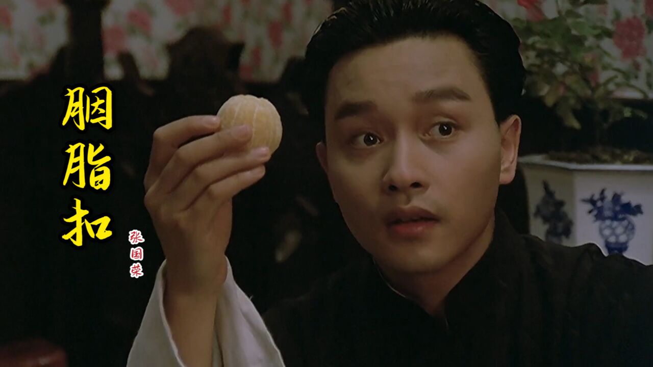 张国荣一首《胭脂扣》深情好听,时隔多年再次听起,依旧经典