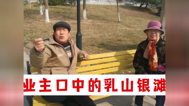 河南籍业主当年五千一平买房,用事实论证乳山银滩是世界最好地方