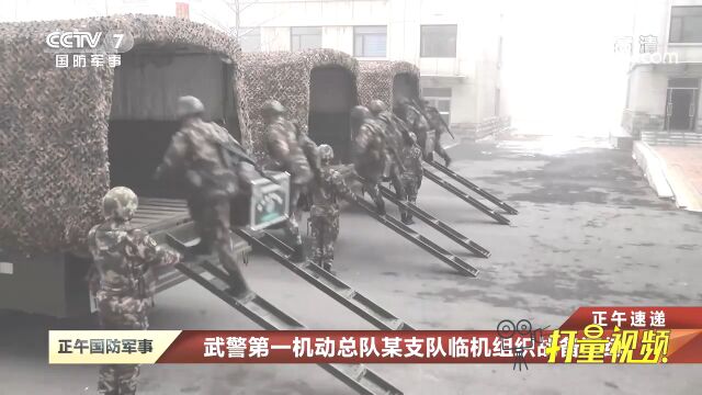 武警第一机动总队某支队临机组织战备演练