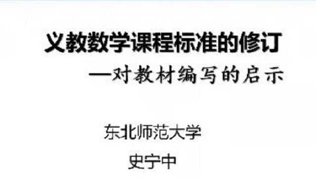 义教数学课程标准的修订对教材编写的启示