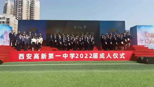 以青春的名义向未来出发 西安高新第一中学2022届成人仪式举行